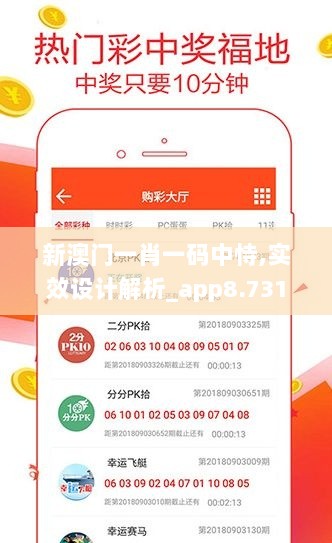 新澳门一肖一码中恃,实效设计解析_app8.731