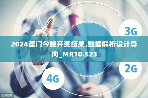 2024澳门今晚开奖结果,数据解析设计导向_MR10.523