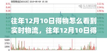 往年12月10日得物平台实时物流查看指南，轻松掌握物流信息！