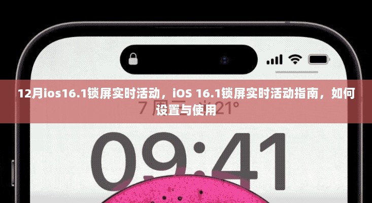 iOS 16.1锁屏实时活动指南，设置与使用教程