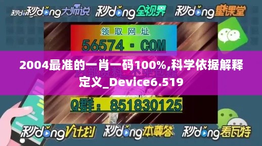 2004最准的一肖一码100%,科学依据解释定义_Device6.519