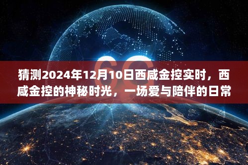 西咸金控的神秘时光，爱与陪伴的日常奇遇预测（2024年12月10日）