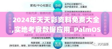 2024年天天彩资料免费大全,实地考察数据应用_PalmOS14.129