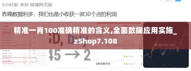 精准一肖100准确精准的含义,全面数据应用实施_zShop7.108