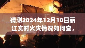 揭秘未来丽江火灾状况，如何查询预测丽江在2024年12月10日的实时火灾情况