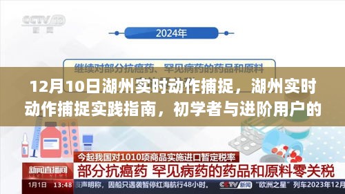 湖州实时动作捕捉实践指南，从初学者到进阶用户的详细步骤教程