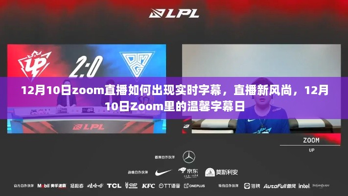 直播新风尚，Zoom直播实时字幕体验日