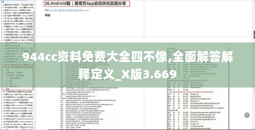 944cc资料免费大全四不像,全面解答解释定义_X版3.669