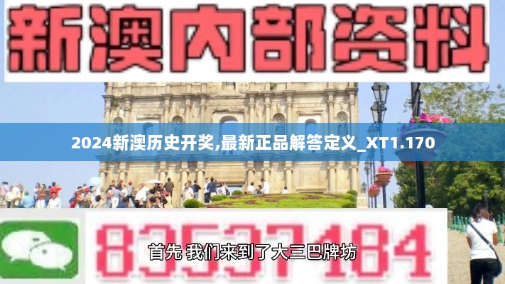 2024新澳历史开奖,最新正品解答定义_XT1.170