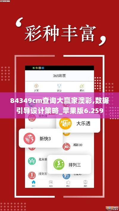 84349cm查询大赢家澳彩,数据引导设计策略_苹果版6.259