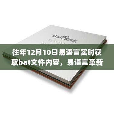 易语言革新，实时获取解析BAT文件内容，科技魅力触手可及