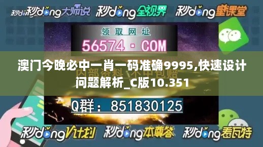 澳门今晚必中一肖一码准确9995,快速设计问题解析_C版10.351