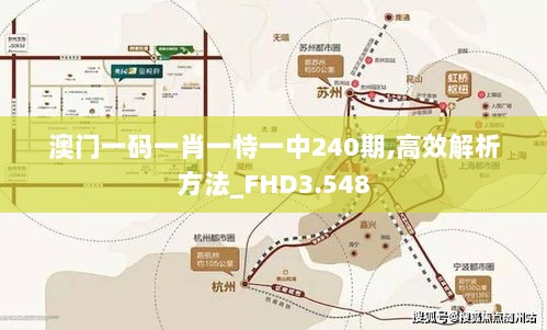 澳门一码一肖一恃一中240期,高效解析方法_FHD3.548