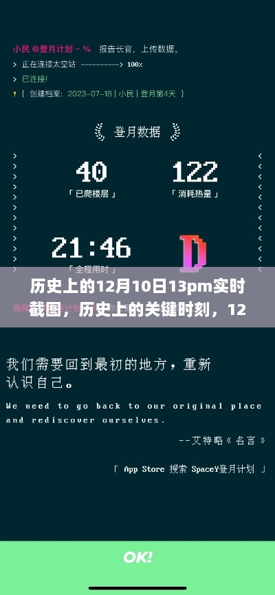 揭秘历史关键时刻，12月10日13pm实时截图记录指南