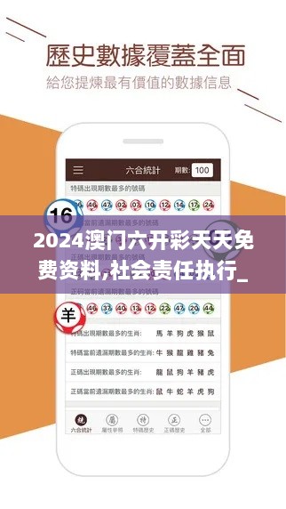 2024澳门六开彩天天免费资料,社会责任执行_S14.792