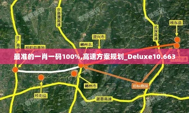 最准的一肖一码100%,高速方案规划_Deluxe10.663