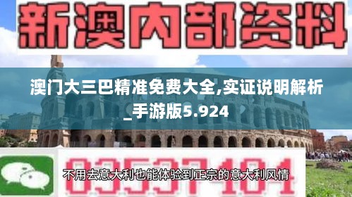 澳门大三巴精准免费大全,实证说明解析_手游版5.924