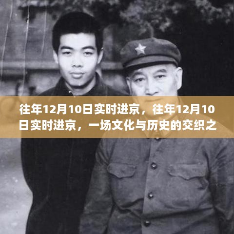 往年12月10日实时进京，文化与历史的交织之旅