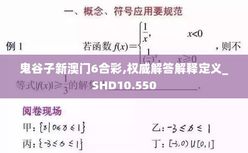 鬼谷子新澳门6合彩,权威解答解释定义_SHD10.550