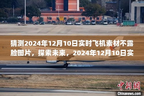 探索未来，预测2024年实时飞机素材不露脸图片展望