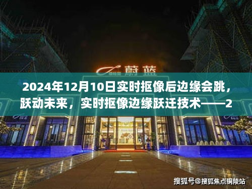 跃迁时代，2024年实时抠像边缘跃动技术引领智能产品革新