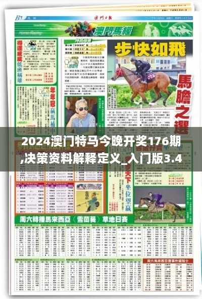 2024澳门特马今晚开奖176期,决策资料解释定义_入门版3.407