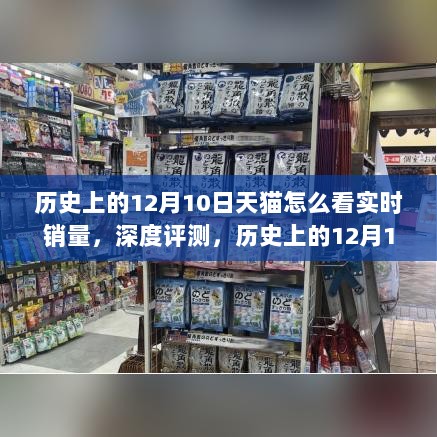 历史上的12月10日天猫实时销量查看体验与深度评测