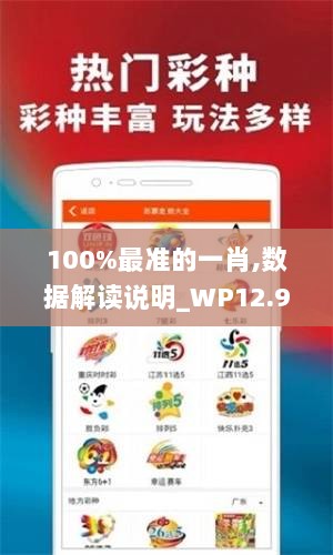 100%最准的一肖,数据解读说明_WP12.914