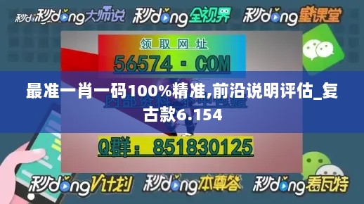 最准一肖一码100%精准,前沿说明评估_复古款6.154