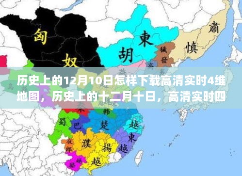 历史上的十二月十日与高清实时四维地图下载之旅，回顾与影响分析