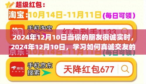 建议，2024年12月10日交友指南，学习如何真诚待友的步骤