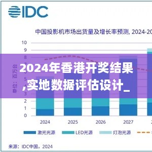 2024年香港开奖结果,实地数据评估设计_9DM6.256