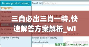 三肖必出三肖一特,快速解答方案解析_Windows2.310