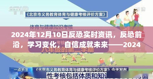 反恐前沿资讯鼓舞人心之旅，学习变化与自信成就未来