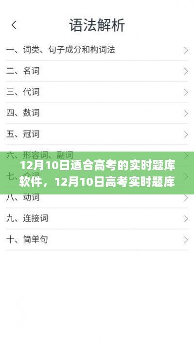 高考实时题库软件使用指南，适用于初学者与进阶用户，12月10日高考题库软件推荐