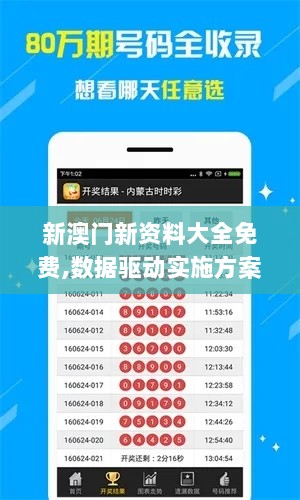 新澳门新资料大全免费,数据驱动实施方案_app8.214