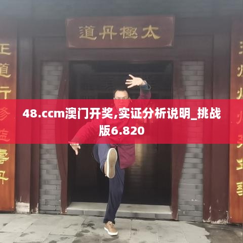 48.ccm澳门开奖,实证分析说明_挑战版6.820