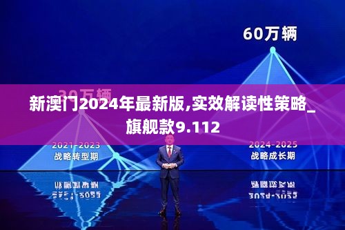 新澳门2024年最新版,实效解读性策略_旗舰款9.112