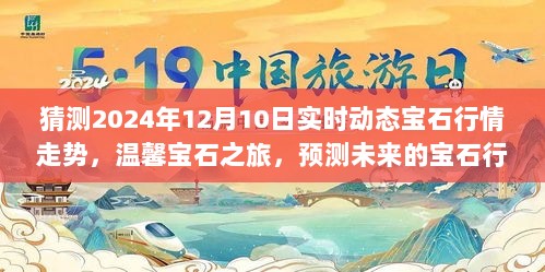 温馨宝石之旅，预测2024年宝石行情走势与友情交织的奇妙碰撞