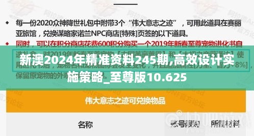 新澳2024年精准资料245期,高效设计实施策略_至尊版10.625