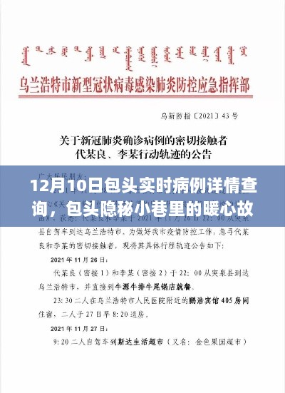 包头实时病例与暖心故事，特色小店背后的真相揭秘