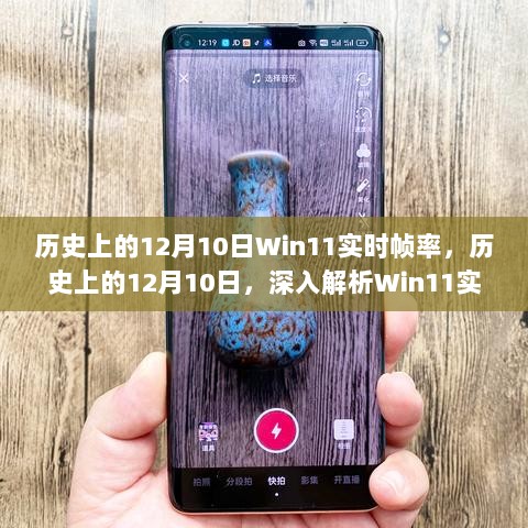 历史上的12月10日，深入解析Win11实时帧率功能与体验