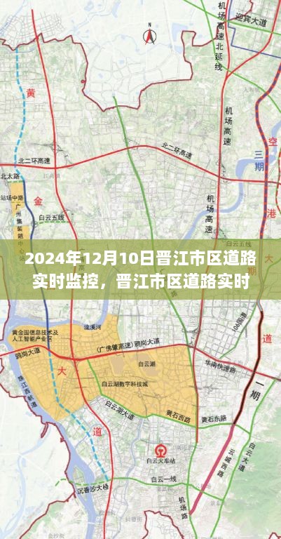 晋江市区道路实时监控解读，掌握路况，轻松出行