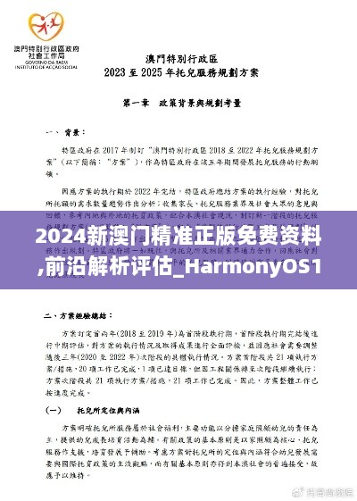 2024新澳门精准正版免费资料,前沿解析评估_HarmonyOS10.955