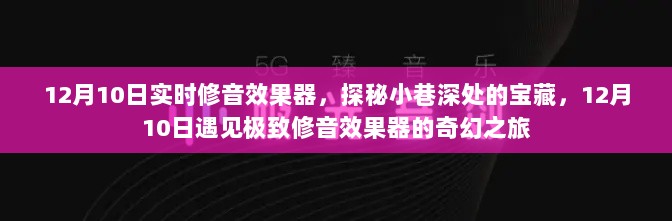 探秘小巷深处的宝藏，揭秘极致修音效果器的奇幻之旅（12月10日）