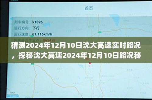 沈大高速2024年12月10日路况预测及巷弄美食探秘