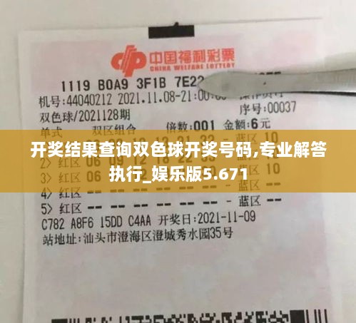 开奖结果查询双色球开奖号码,专业解答执行_娱乐版5.671