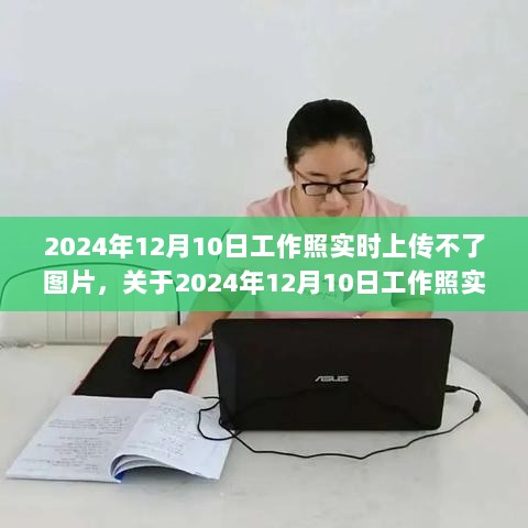 关于工作照实时上传问题的解析，为何在2024年12月10日无法上传图片