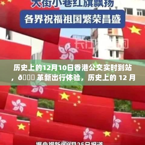 历史上的12月10日，香港公交实时到站智能导航引领出行革新