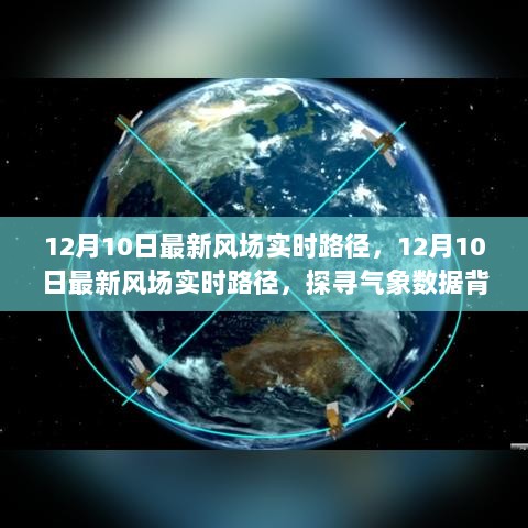 探寻气象数据背后的力量，最新风场实时路径解析（12月10日）